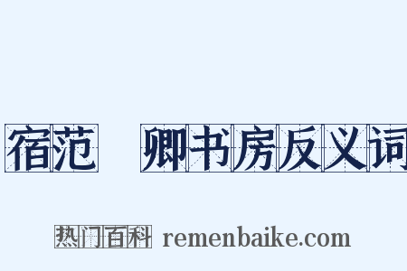 宿范譓卿书房反义词是什么意思的图片